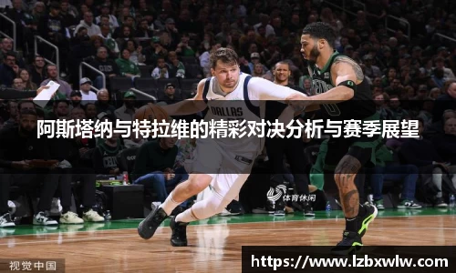 阿斯塔纳与特拉维的精彩对决分析与赛季展望