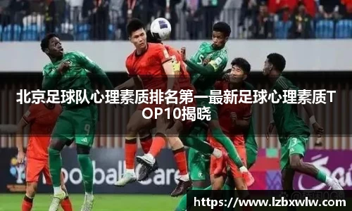 北京足球队心理素质排名第一最新足球心理素质TOP10揭晓