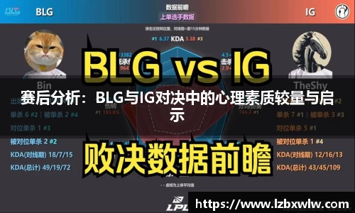 赛后分析：BLG与IG对决中的心理素质较量与启示