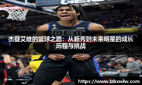 杰登艾维的篮球之路：从新秀到未来明星的成长历程与挑战