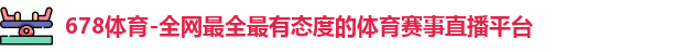 678体育